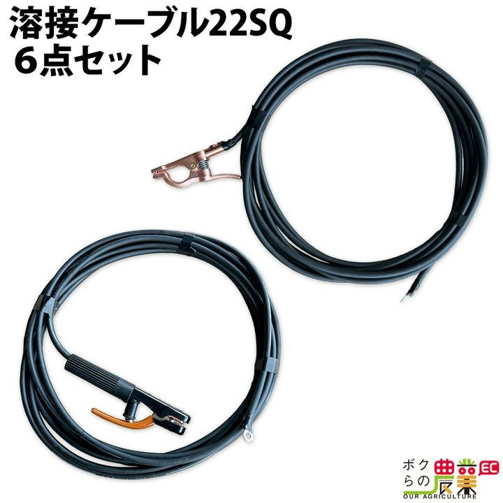 溶接ケーブルセット 6点セット WCT22SQ 10M