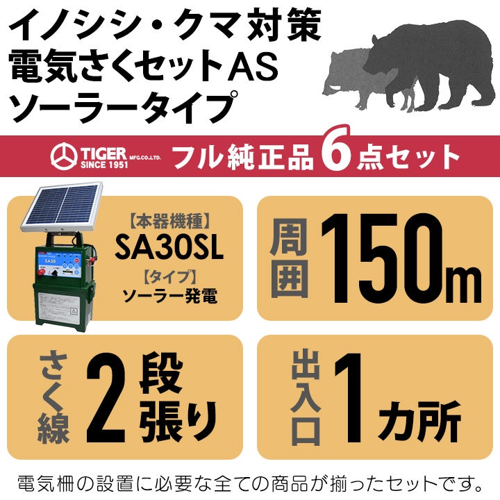 電気柵 ソーラー セット 150m タイガー イノシシ対策 電気柵 タイガー 