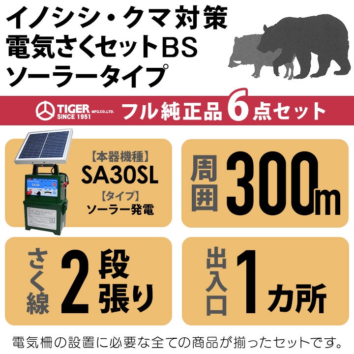 電気柵 ソーラー セット 300m タイガー イノシシ対策 電気柵 タイガー 