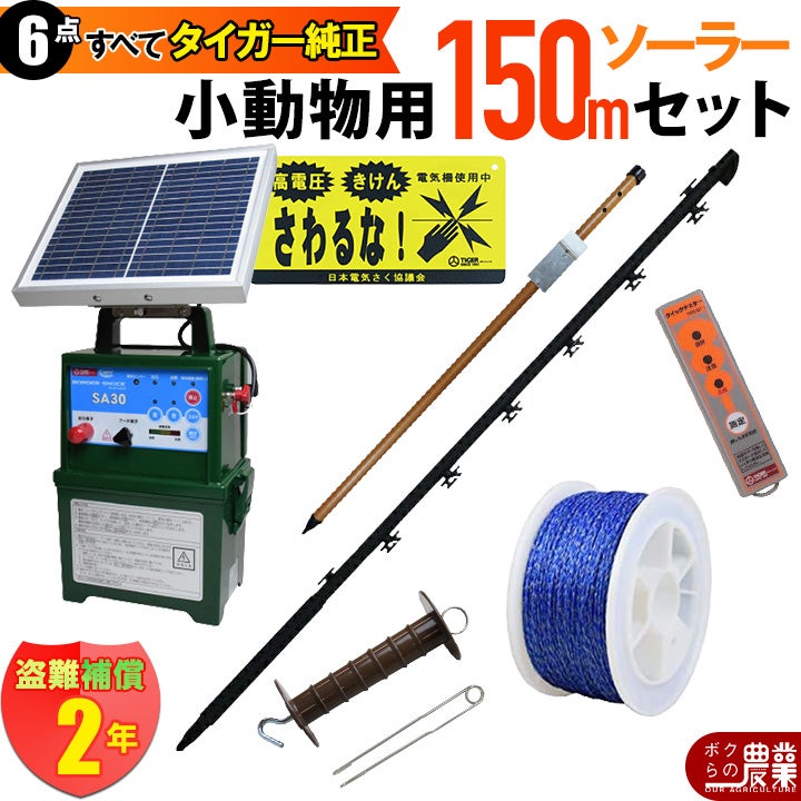 電気柵 ソーラー セット 150m タイガー 小動物対策 電気柵 タイガー 3 