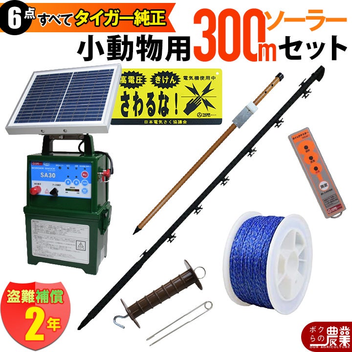 電気柵 ソーラー セット 150m タイガー 小動物対策 電気柵 タイガー 3