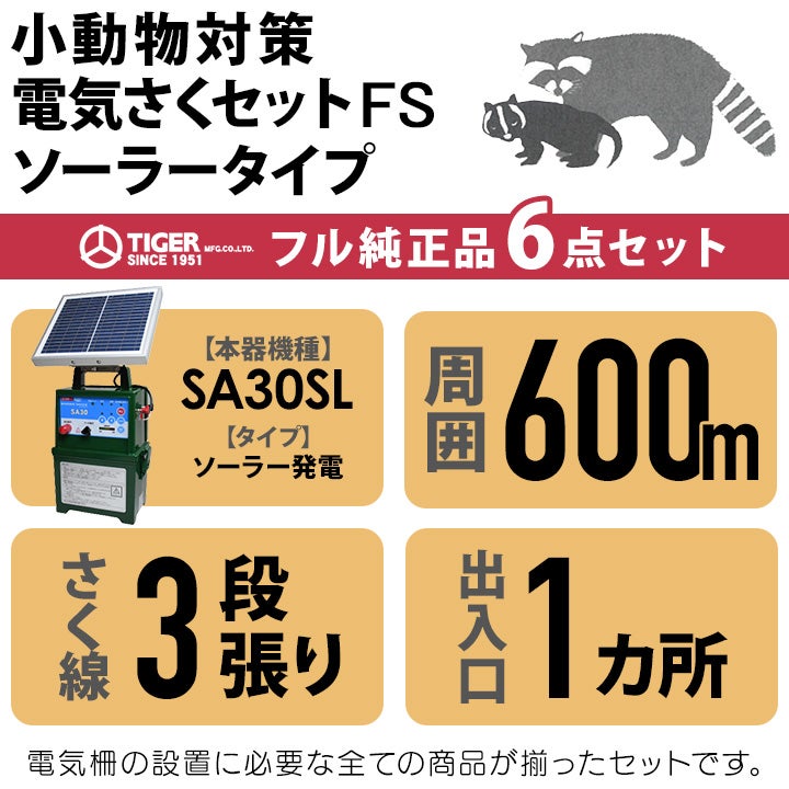電気柵 ソーラー セット 600m タイガー 小動物対策 電気柵 タイガー 3