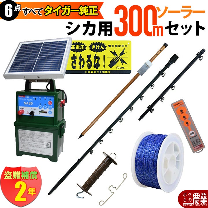 電気柵 セット 300m タイガー シカ対策 電気柵 タイガー 6段張 SA30DC