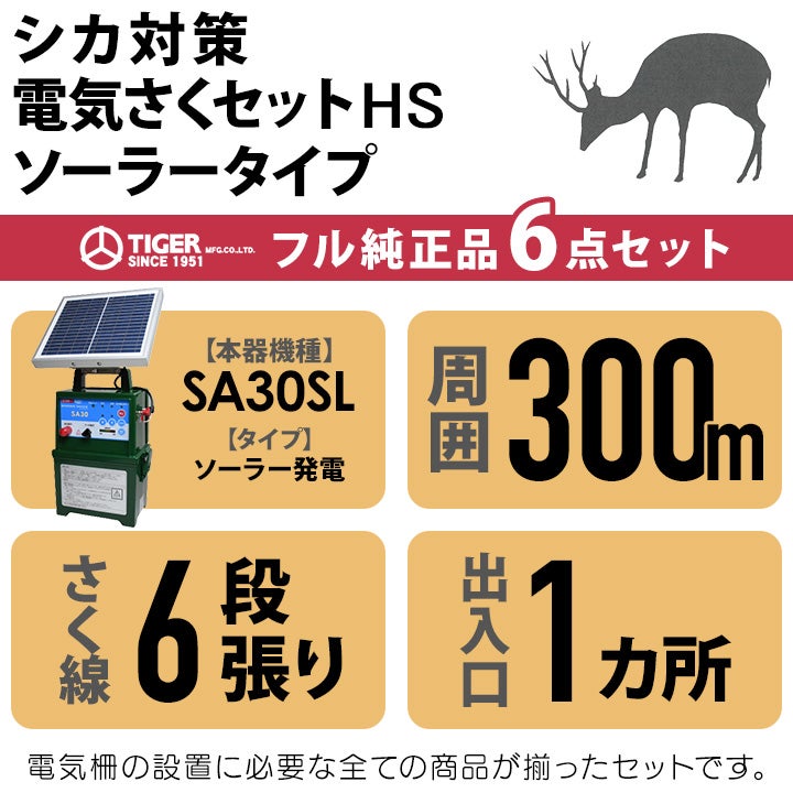 入荷未定電気柵 ソーラー セット 300m タイガー シカ対策 電気柵