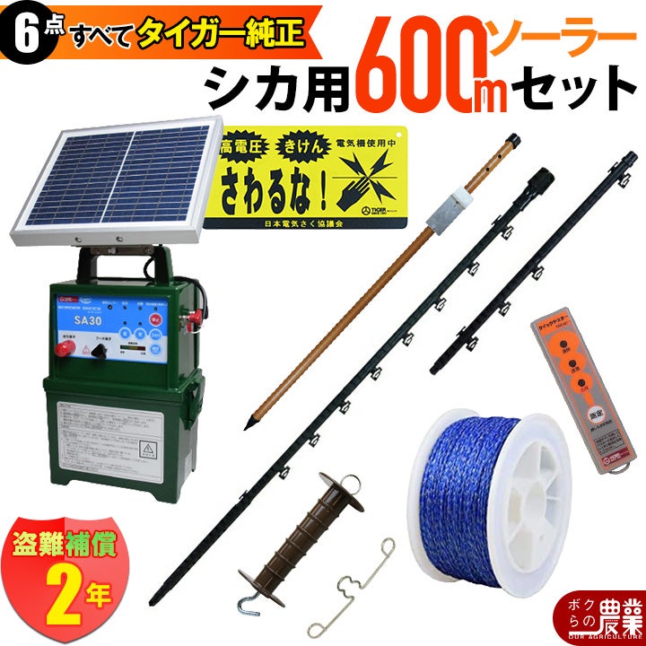 電気柵 セット 120m タイガー シカ対策 電気柵 タイガー 6段張 SA30DC 