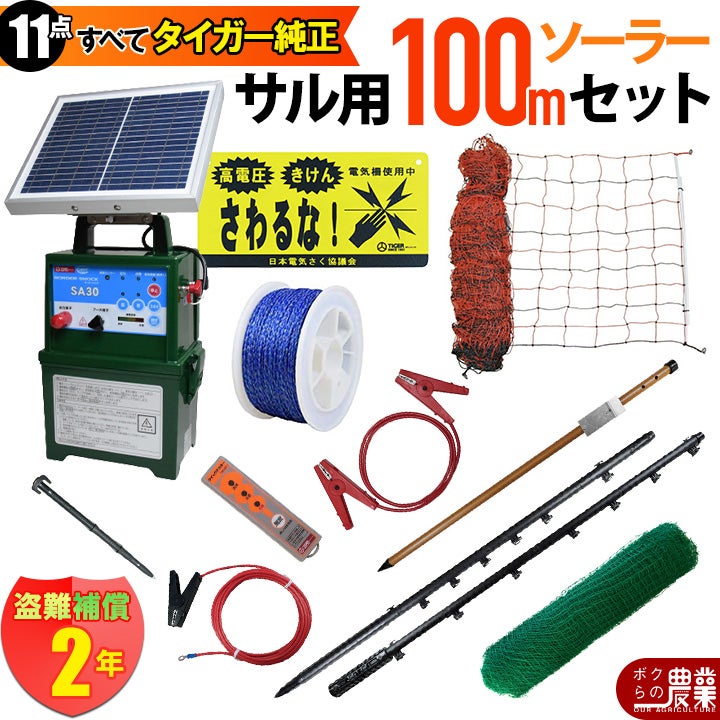 電気柵 ソーラー セット 100m タイガー サル対策 電気柵 タイガー 2段