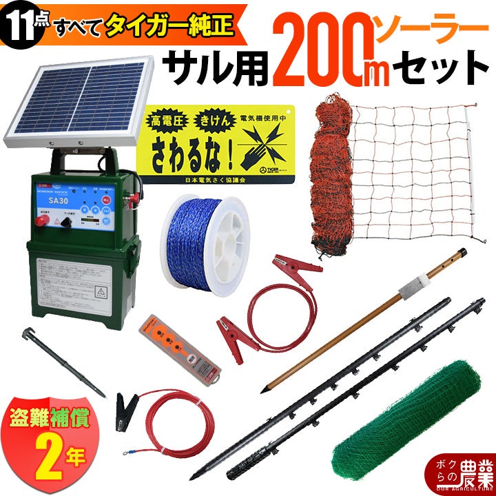 電気柵 ソーラー セット 200m タイガー サル対策 電気柵 タイガー 2段
