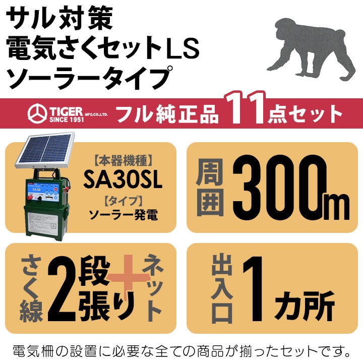 電気柵 ソーラー セット 300m タイガー サル対策 電気柵 タイガー 2段