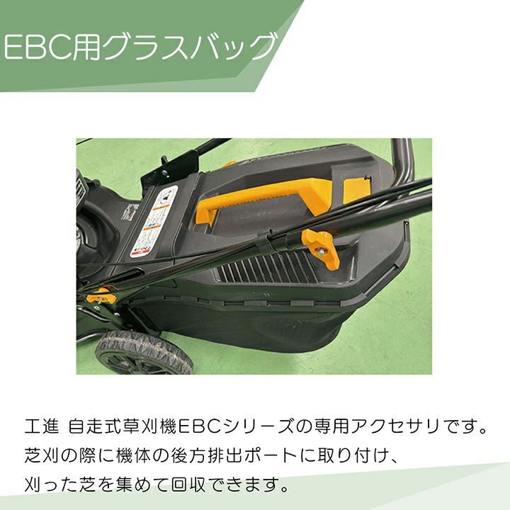 工進 EBC用 グラスバッグ PA-538 自走式 草刈機用 アクセサリ 芝刈り