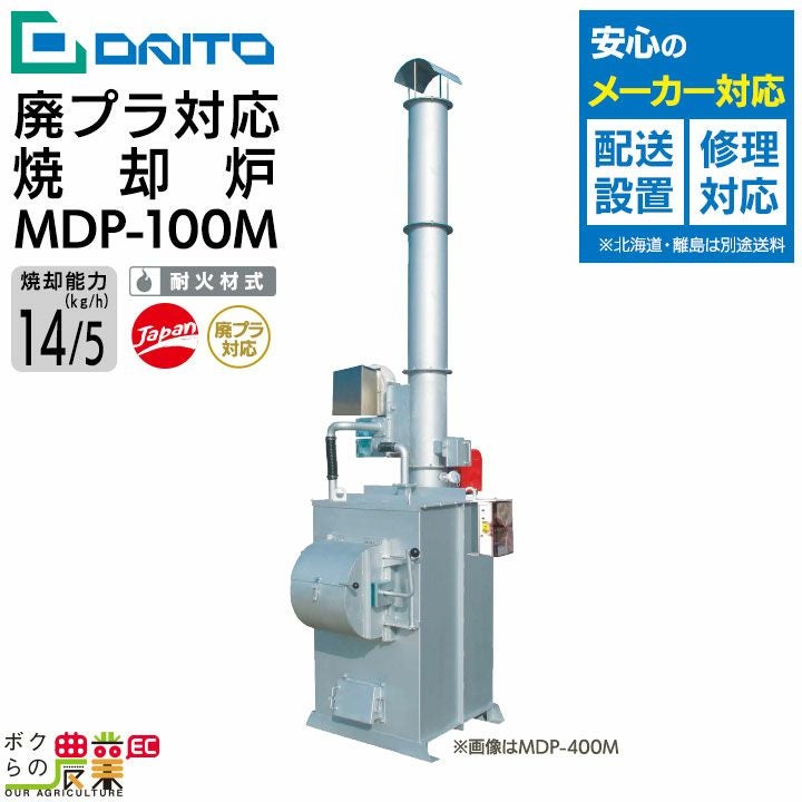 DAITO 廃プラ対応焼却炉 SPZ-400M | ボクらの農業EC本店