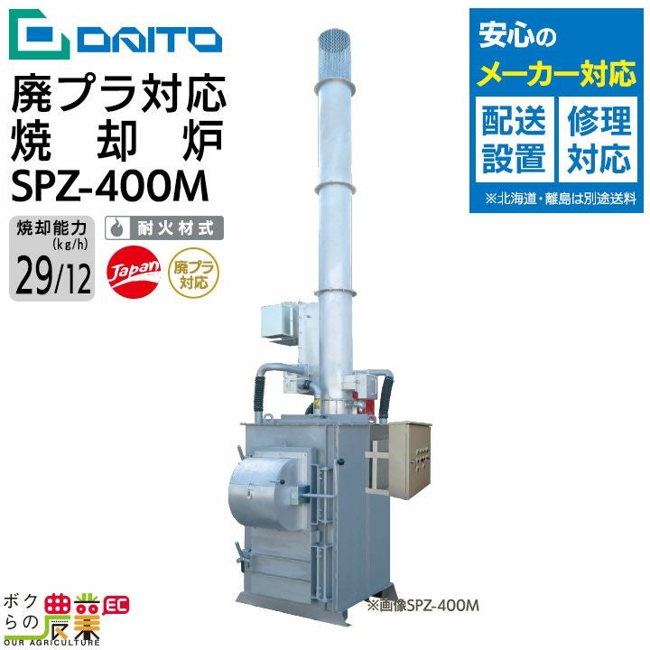業務用　ダイトー　焼却炉 DAITO 廃プラ対応焼却炉 SPZ-400M | ボクらの農業EC本店