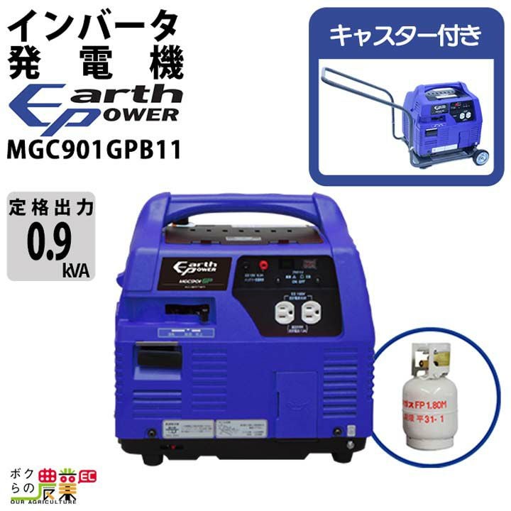 アースパワー 発電機 MGC901GPB11 インバーター発電機 0.9kVA プロパン