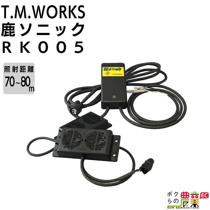 T.M.WORKS 鹿ソニック RK005 （12V 専用） スピーカー 2基タイプ