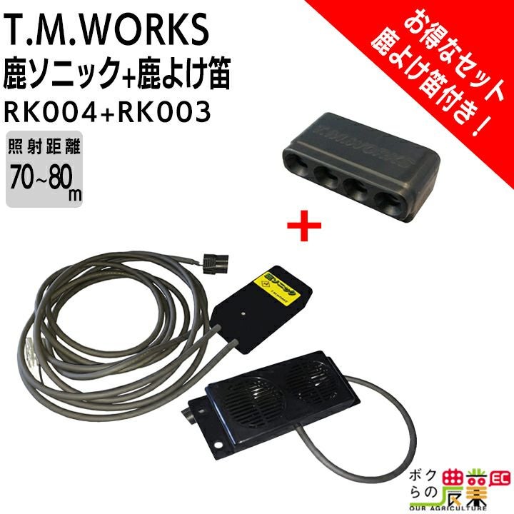 T.M.WORKS 鹿ソニック RK004 （12V 専用）鹿よけ笛 RK003 セット商品