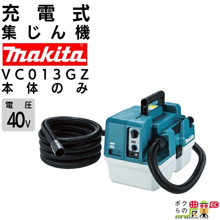 売り切れmakita　充電式集じん機 マキタ 充電式 集じん機 VC013GZ 40Vmax 乾湿両用 本体のみ バッテリ