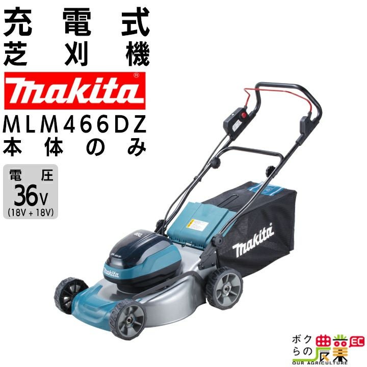 マキタ 充電式 芝刈機 MLM466DZ 18V + 18V 36V 本体のみ バッテリ