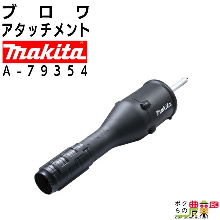 マキタ ブロワ アタッチメント UB403MP A-79354 スプリット用 ハイ