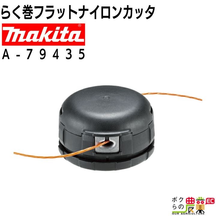 マキタ らく巻フラットナイロンカッタ A-79435 取付可能コード径：直径