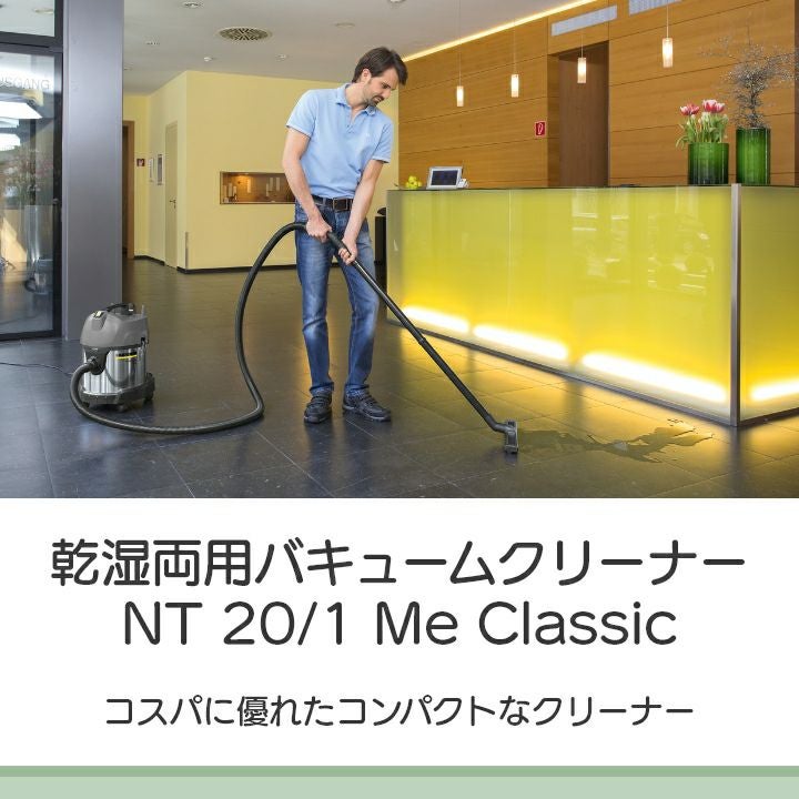 ケルヒャー 乾湿両用バキュームクリーナー NT 20/1 Me Classic 1.428