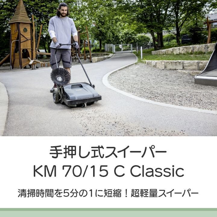ケルヒャー 手押し式スイーパー KM 70/15 C Classic 1.517-111.0 業務