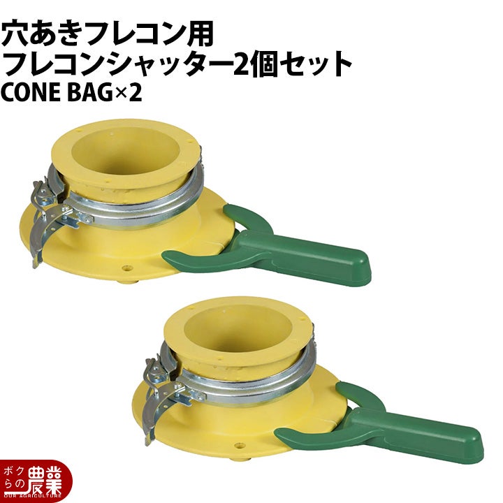フレコンシャッター 穴ありフレコン用 CONE-R BAG フレコンシャッター