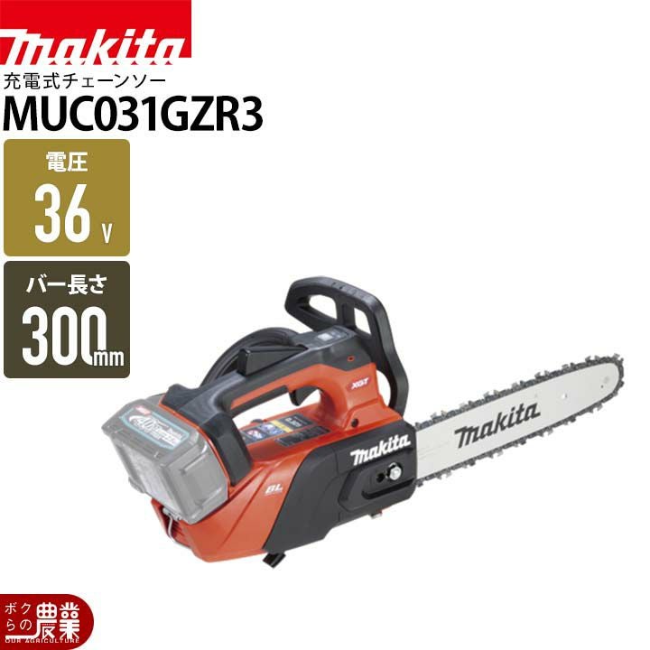 マキタ 充電式 チェーンソー 36V 40Vmax MUC031GZR3 赤 300mm