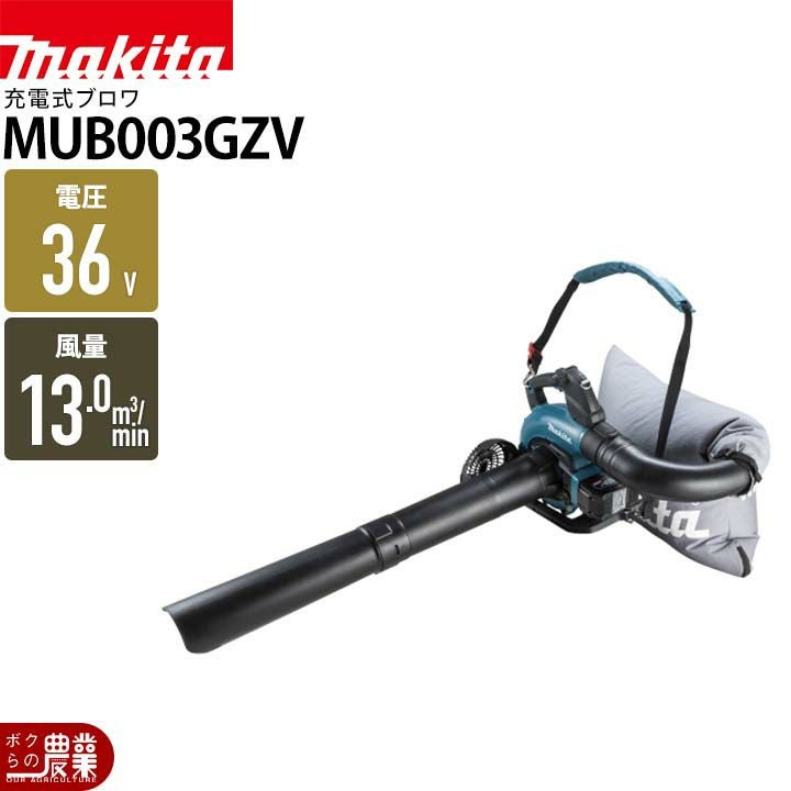 マキタ ブロワ MUB003GZV 36V 40Vmax 充電式 肩掛け式 最大風量 13.8m3 マキタ ブロワ MUB003GZV 36V 40Vmax 充電式 肩掛け式 最大風量 13.8m3