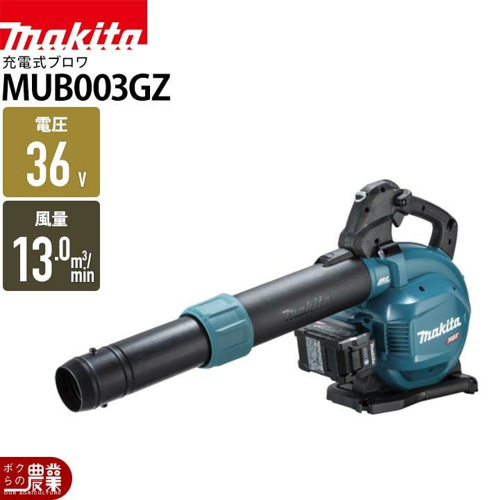 マキタ ブロワ MUB003GZ 36V 40Vmax 充電式 肩掛け式 最大風量 13.8m3 マキタ ブロワ MUB003GZ 36V 40Vmax 充電式 肩掛け式 最大風量 13.8m3