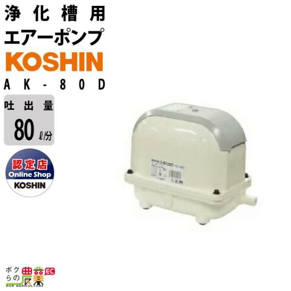 エアーポンプ 100V ブロア ポンプ 工進 ポンプ KOSHIN コーシン AK-60D