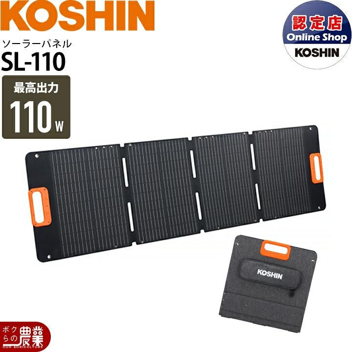 工進 充電 ソーラーパネル SL-110 110W ポータブル電源用 BPS-6L,BPS
