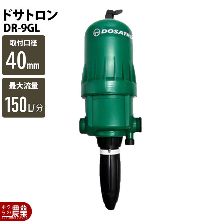 液肥混入器 ドサトロン DR-6GL 液肥 野菜 果物 希釈 | ボクらの農業EC本店