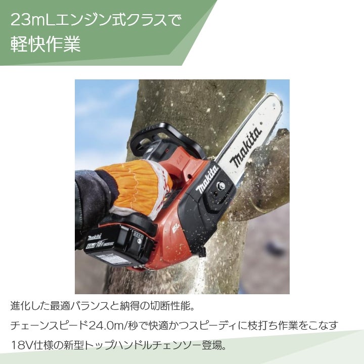 マキタ 充電式 チェーンソー 18V MUC258DRG バッテリー・充電器付き