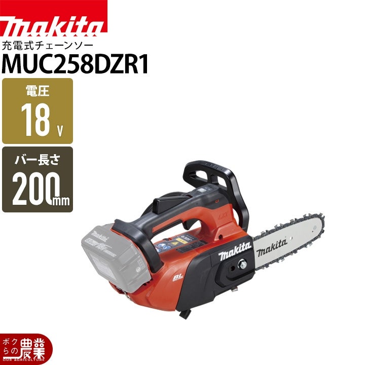 マキタ 充電式 チェーンソー 18V MUC258DZR2 バッテリー・充電器別売