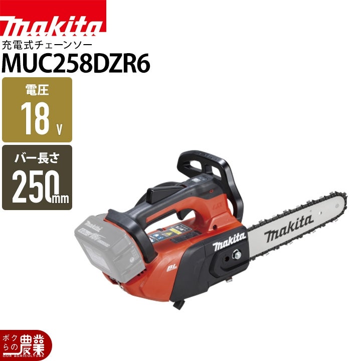 マキタ 充電式 チェーンソー 18V MUC258DZR2 バッテリー・充電器別売
