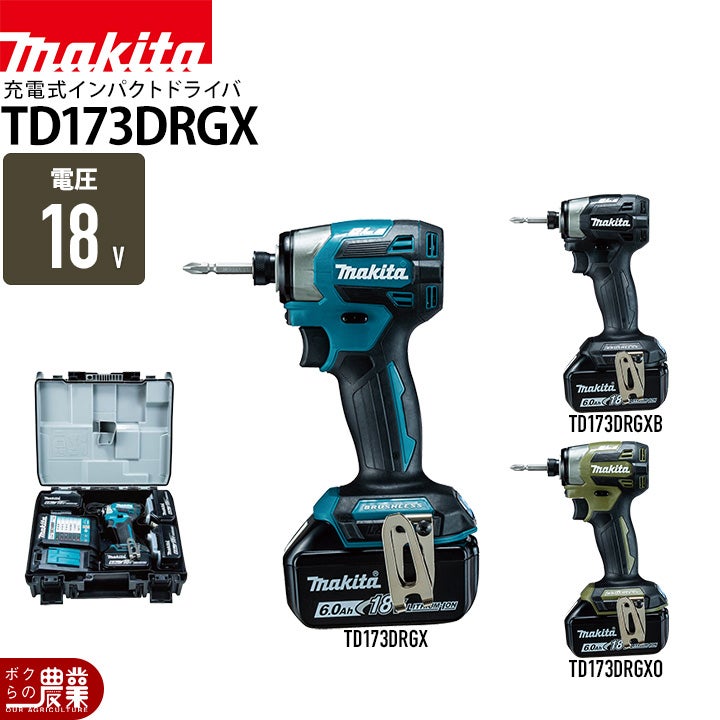 マキタ 充電式インパクトドライバ TD173DRGX TD173DRGXB TD173DRGXO 