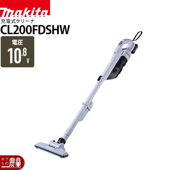マキタ 充電式 クリーナ CL200FDSHW 10.8V バッテリー・充電器付き
