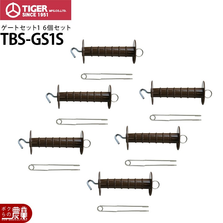 電気柵 出入口 ゲートセット1 3個セット タイガー TBS-GS1S 3段張り