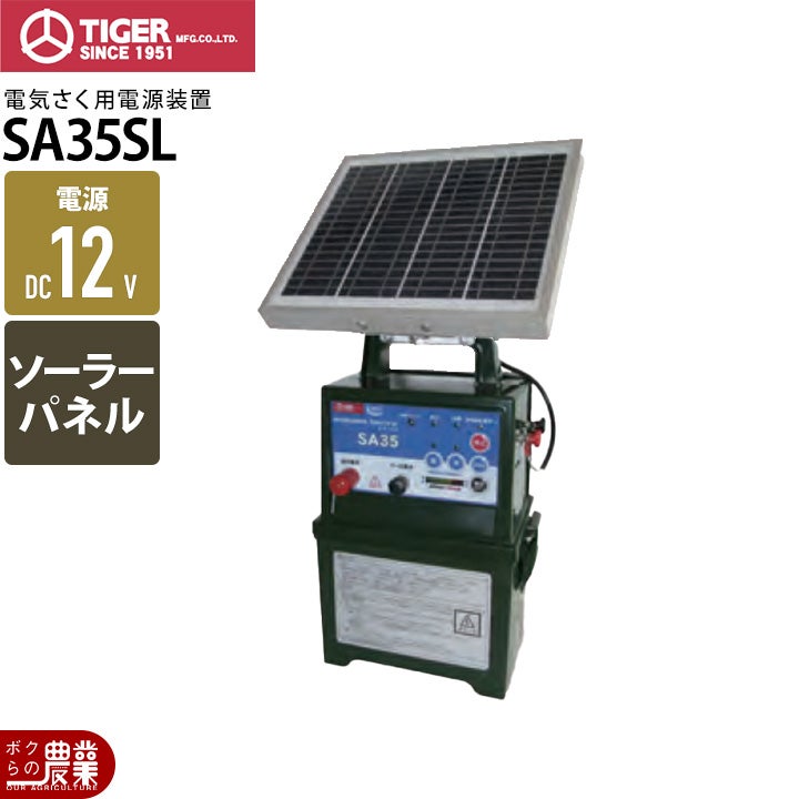 電気柵 ソーラー タイガー SA15SL 本体 9000V 1500m DC12V 防雨 獣害