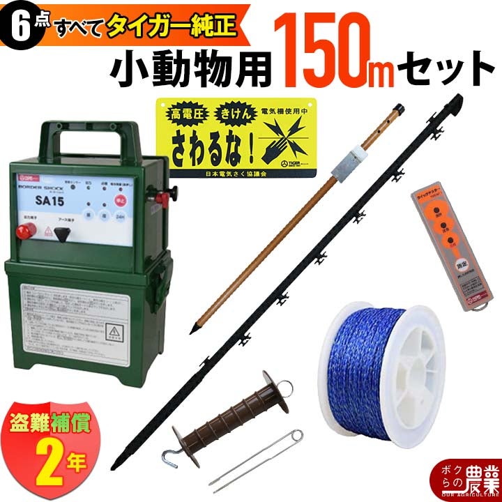 電気柵 ソーラーセット 300m タイガー 小動物対策 電気柵 タイガー 3段