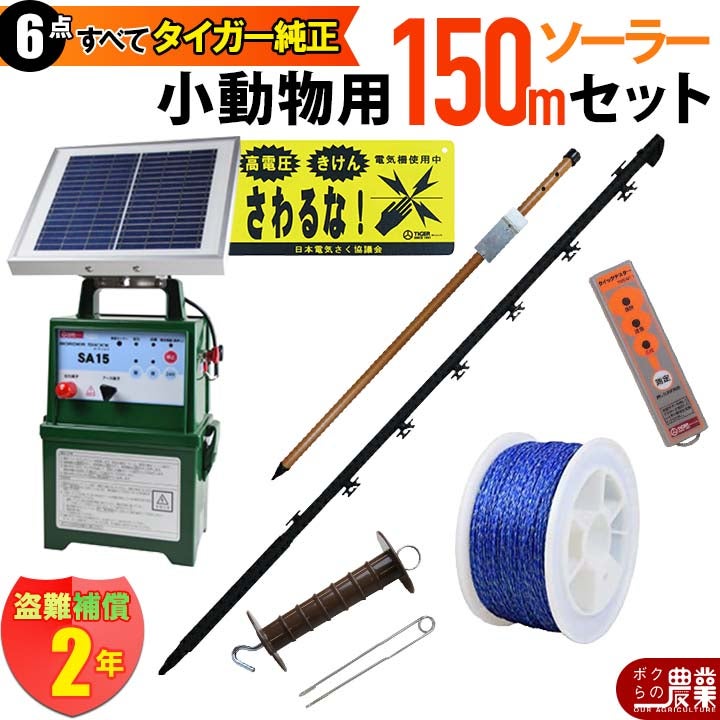 電気柵 ソーラーセット 150m タイガー 小動物対策 電気柵 タイガー 3段
