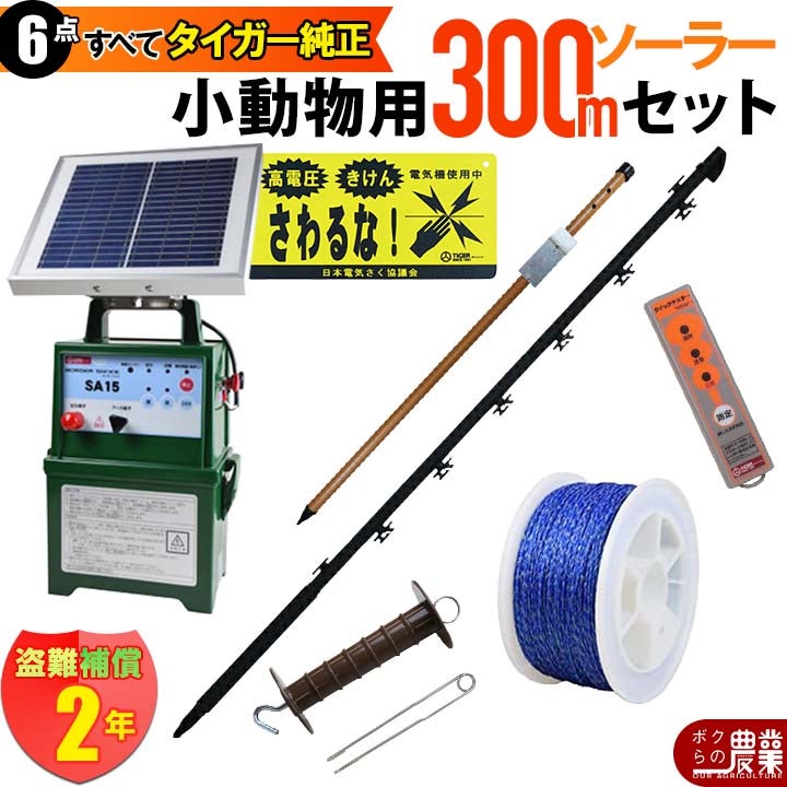 電気柵 ソーラーセット 300m タイガー 小動物対策 電気柵 タイガー 3段
