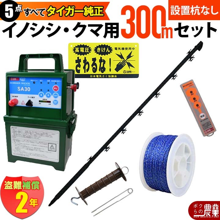 電気柵 セット 300m タイガー イノシシ対策 電気柵 タイガー 2段張 