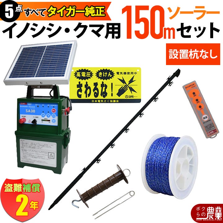 設置杭なし】電気柵 セット 150m タイガー イノシシ・クマ対策 電気柵