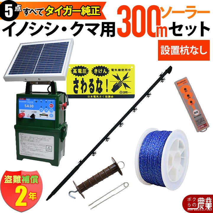 設置杭なし】電気柵 ソーラーセット 300m タイガー イノシシ・クマ対策