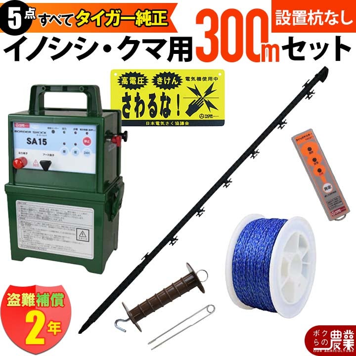 電気柵 セット 150m タイガー イノシシ・クマ対策 電気柵 タイガー 2段 