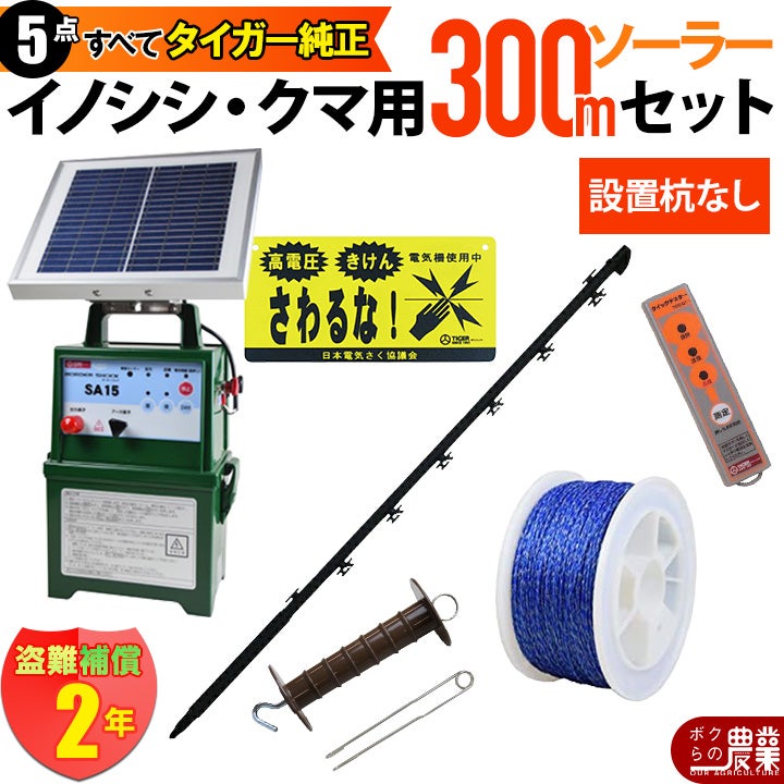 電気柵用ソーラー 設置杭なし】電気柵 ソーラーセット 300m タイガー イノシシ・クマ対策