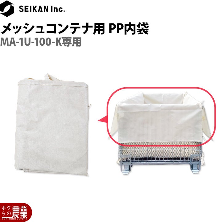 受注生産】 農産用 メッシュコンテナ MA-1U-100K用 PP内袋 フタ付