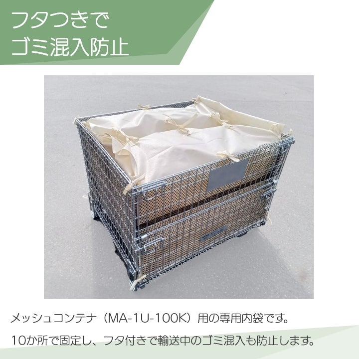 受注生産】 農産用 メッシュコンテナ MA-1U-100K用 PP内袋 フタ付