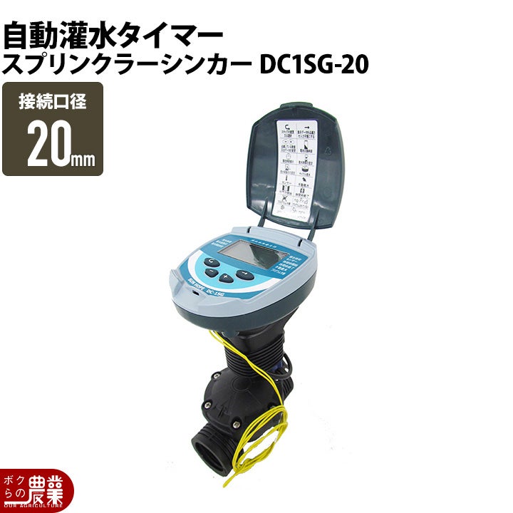 自動潅水タイマー スプリンクラーシンカー 電磁弁 セット 自動かんすいタイマー スプリンクラーシンカー DC1SG-20 口径20mm