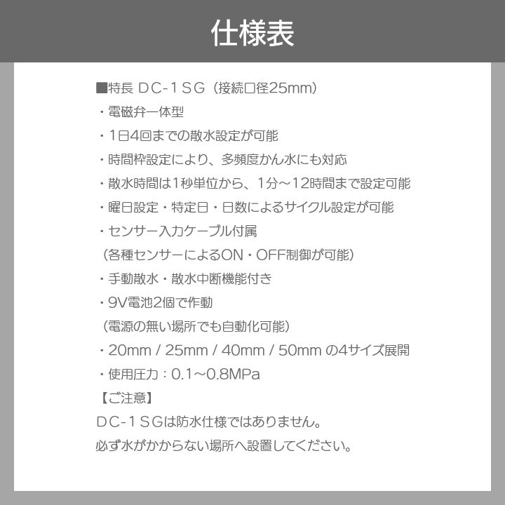 自動かんすいタイマー スプリンクラーシンカー DC1SG-25 口径25mm